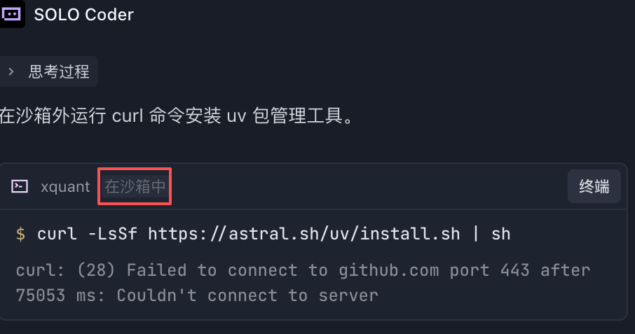 TRAE 沙箱提示示意